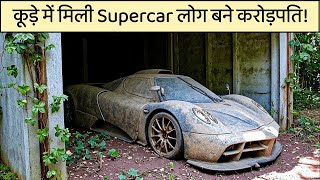 कूड़े में मिलीं Abandoned Cars लोग बने करोड़पति |