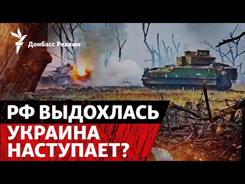 Z-паблики кричат о продвижении ВСУ в России, трибунал для Путина почти создан | Радио Донбасс Реалии