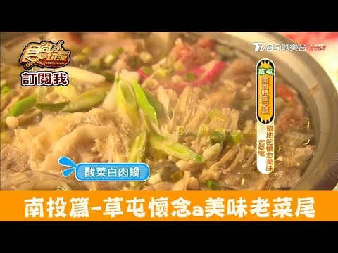 【南投】草屯懷念a美味老菜尾！懷念ㄟ所在 食尚玩家