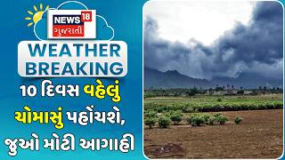 IMD Weather Forecast: 10 દિવસ વહેલું ચોમાસું પહોંચશે, જુઓ મોટી આગાહી | Monsoon 2026 | Rain Update