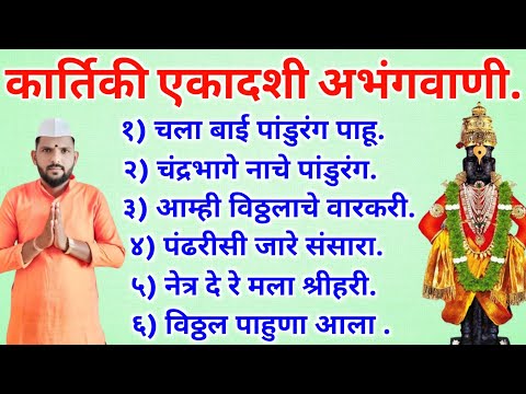 कार्तिकी एकादशी विशेष नॉन स्टॉप विठ्ठल अभंग | Non stop Vitthal Abhang | नॉन स्टॉप विठ्ठल भजने.