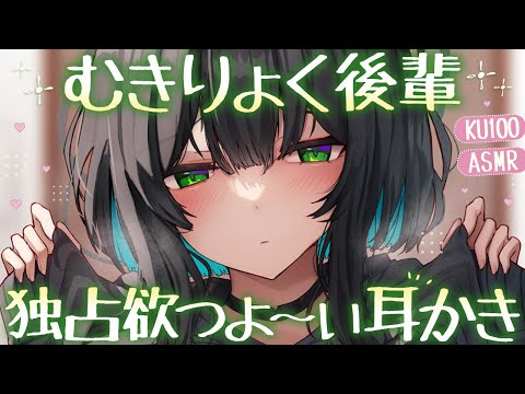 【耳かき】無気力後輩の独占欲がつよ～い耳かき♡【ASMR┊男性向け┊シチュボ┊KU100】