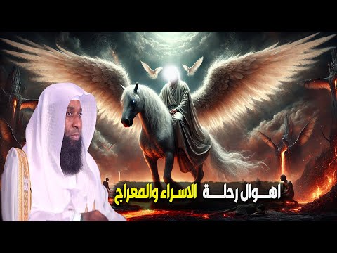 اهوال ما شهادة النبي  فى رحلة الاسراء والمعراج - الشيخ بدر المشاري