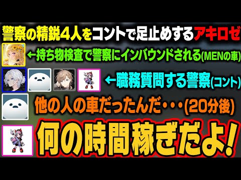 警察の精鋭4人にコントで足止めするファインプレーをするアキロゼｗ【アキ・ローゼンタール/ホロライブ切り抜き】