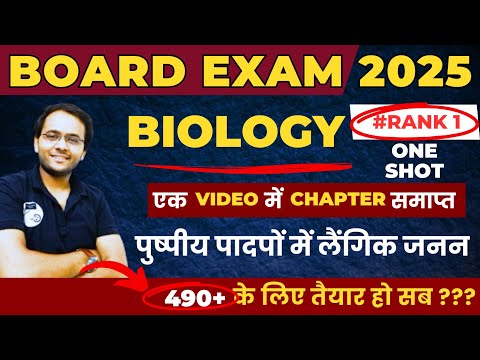 Board Exam 2025 || Class 12th Biology Chapter 01 one shot in hindi