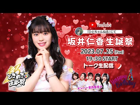 Hitoka Sakai's Birthday Party Live Stream♡