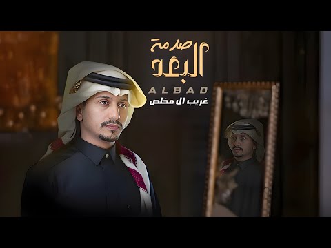 غريب ال مخلص | صدمة البعد | حصرياً | 2024 | 4K