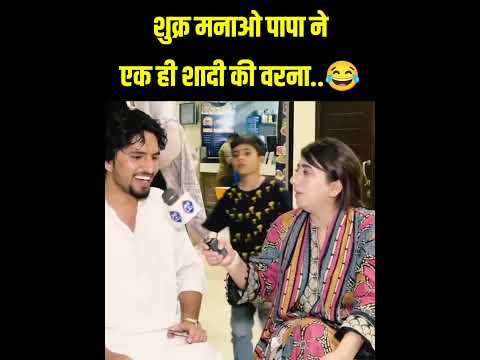 शुक्र मनाओ पापा ने दूसरी शादी नहीं की😂 #trendingshorts #shorts #funnyclip #pakreaction