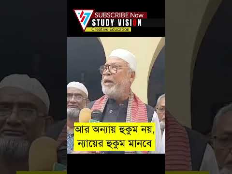 পুলিশ: আর অন্যায় হুকুম নয়, ন্যায়ের হুকুম মানবে #StudyVision #shortsviral
