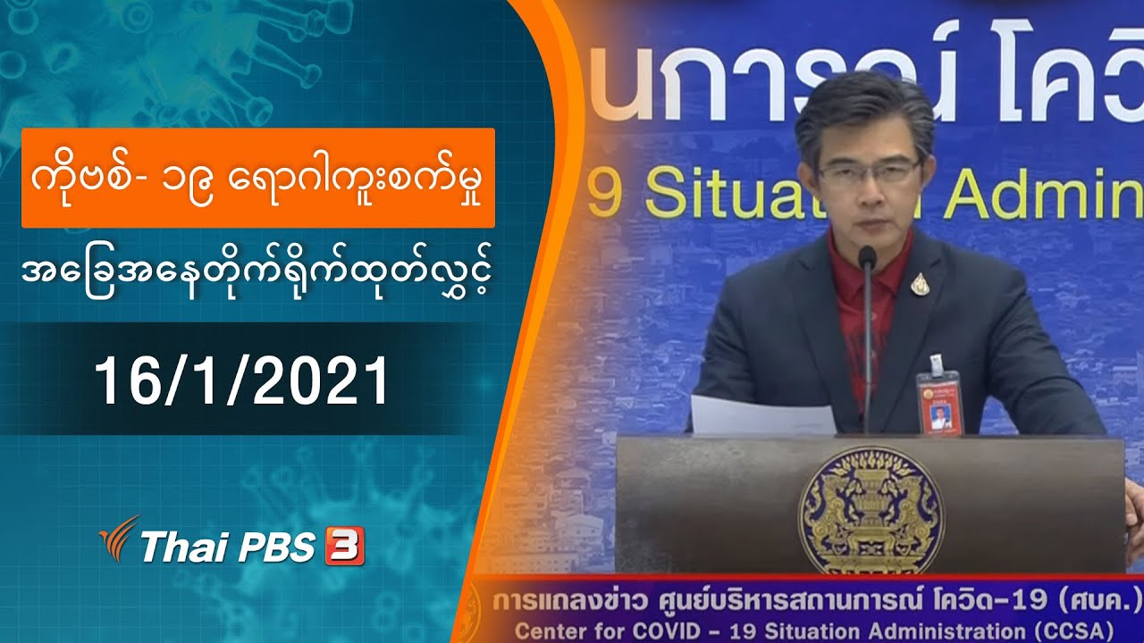 ကိုဗစ်-၁၉ ရောဂါကူးစက်မှုအခြေအနေကို သတင်းထုတ်ပြန်ခြင်း (16/01/2021)