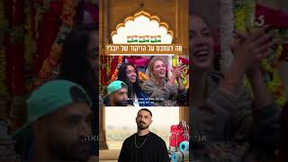 מה דעתכם על הריקוד של יובל? 🇮🇳😂