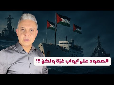 اسطول الصمود في مواجهة الكيان..غليان عالمي بعد الهجوم على الأسطول..والتوانسة يطلبون من اليمن الرد!!