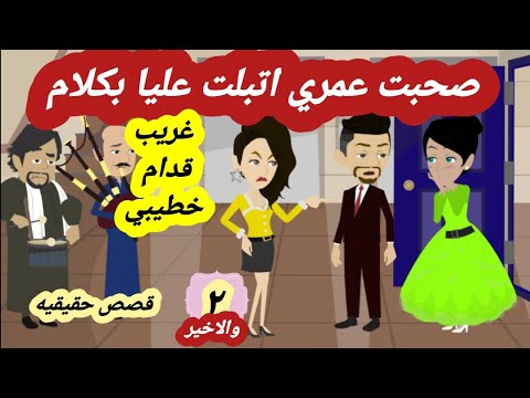 2 والاخير ) صحبتي وعشرة عمري علشان عرفة اسرارها وكل بلويها عملت في ؟؟؟ (قصص واقعية_حقيقية)