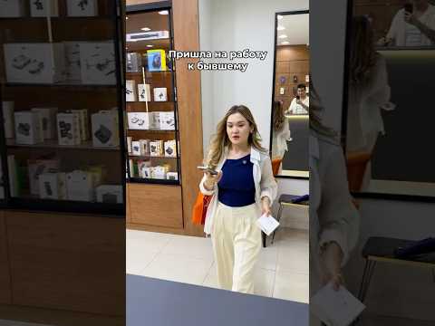 Пришла на работу к бывшему