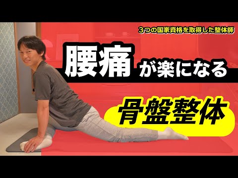 【腰痛】骨盤のゆがみを整えて今すぐ楽になる！