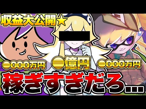 【億越え】ゲーム実況者の収益暴露してみた【スプラトゥーン3 splatoon3】【初心者】