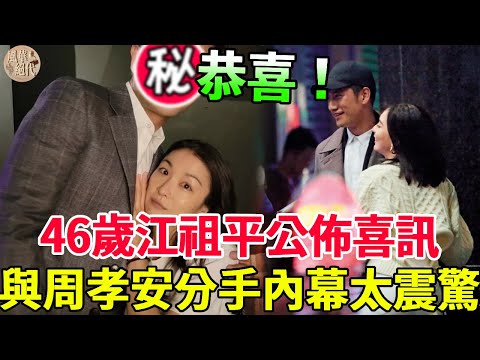 喜訊！46歲江祖平美過蕭薔，卻被郭子乾一巴掌毀前途，今與周孝安分手內幕驚掉下巴#演員#黃少祺 #天之驕女 #李李仁 #風華絕代