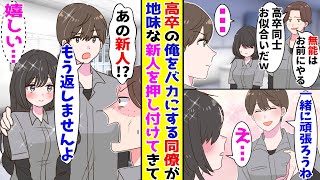 【漫画】高卒の俺を見下す同僚が新人を押し付けてきた→実は超有能な上に髪を切って可愛くなった地味子をみたら…【胸キュン漫画ナナクマ】【恋愛マンガ】【スカッと】