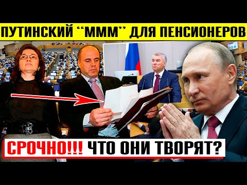 СРОЧНО!!! Путин придумал МММ пенсионеров! ФСБ будет читать все переписки! Врачей будут прослушивать!