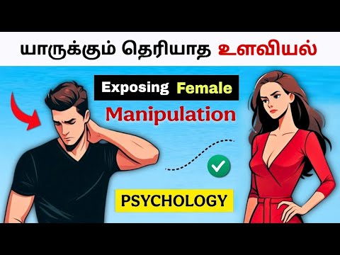 Exposing How Women Control You 😫 (Men MUST WATCH) தமிழில்