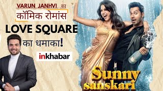 Varun- Janhvi Kapoor की ‘सनी संस्कारी की तुलसी कुमारी’ टीज़र ने मचाया धमाल! | Entertainment