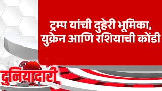 Pudhari News | ट्रम्प यांची दुहेरी भूमिका, युक्रेन आणि रशियाची कोंडी | uakrain