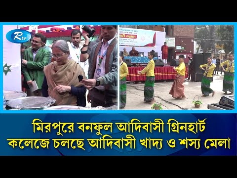 মিরপুরে বনফুল আদিবাসী গ্রিনহার্ট কলেজে চলছে আদিবাসী খাদ্য ও শস্য মেলা | Mirpur | Rtv News