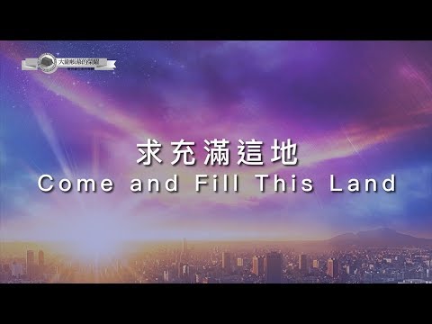 【求充滿這地 / Come and Fill This Land】官方歌詞MV – 大衛帳幕的榮耀 ft. 陳雅玲