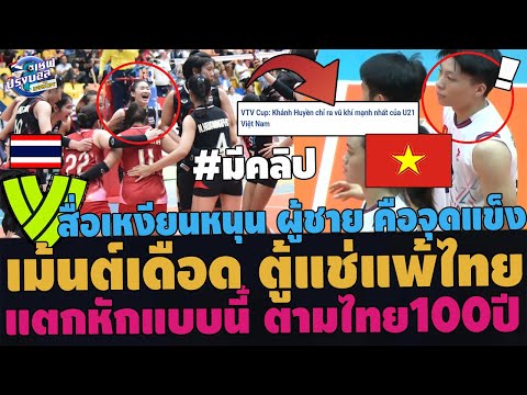 #ด่วน สิโรราบ!คอมเม้นต์แตกหัก สาวไทยชนะเวียดนาม! ตาสว่างอึ้งแห่ไล่โค้ช พัฒนาตู้แช่ จะตามหลังไทย100ปี