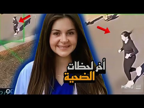 كاميـرات المـراقبـة تــ سجل آخر لحـ ـظـ ات  الطالبة ليكين رايلي مقاطع حـ ــقيقـ ـيـ ـة (تم حلها)