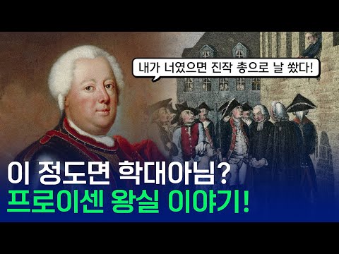 강한 왕자만이 살아남을 수 있었던 프로이센 왕가!
