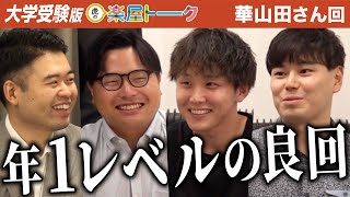こういう子のために「大学受験版令和の虎」がある！千葉大学医学部を目指す彼女に虎が絶賛