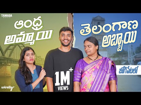 Andhra Ammayi Telangana Abbayi (Jogipet Lo) | Part 2 | Wirally Originals | Tamada Media