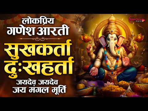 Ganesh Aarti सुखकर्ता दुखहर्ता | जय देव जय देव जय मंगल मूर्ति Sukh Karta Dukh Harta #ganeshchaturthi