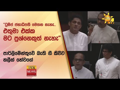 ''ට්‍රම්ප් ජනාධිපති මෙතන නැහැ..එතුමා එක්ක මට ප්‍රශ්නෙකුත් නැහැ"