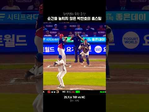 순간을 놓치지 않은 박찬호의 홈스틸 25.9.6