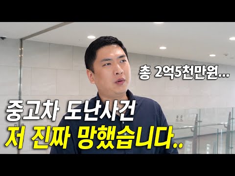 제가 중고차 사기를 당할지는 정말 몰랐습니다..