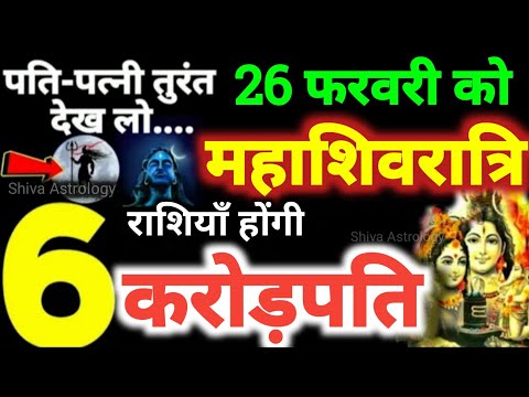 26 फरवरी 2025 महाशिवरात्रि | 6 राशियाँ होंगी करोड़पति | 26 February 2025 Mahashivratri 2025 Rashifal