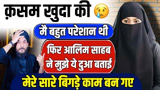 क़सम खुदा की मेरी परेशानी का हल इसी दुआ में था | आलिम ने जो दुआ बताई, ज़िंदगी बदल गई | GS World