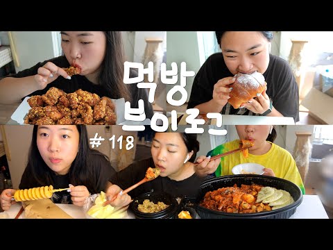 사실 넘 배고팠어요 | 두찜 시래기찜닭, 교촌치킨 옥수수, 와규 솥밥, 우유크림소금빵, 메론빙수, 납작만두, 계란튀김, 회오리감자 | 먹방 브이로그 #118