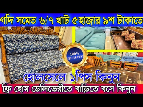 কলকাতার বেস্ট সন্ধান গদি সমেত ৬/৭ খাট ৫হাজার ৯শ টাকাতে | ফ্রি হোম ডেলিভেরীতে ১পিস হোলসেলে