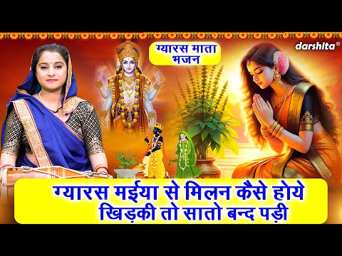 ग्यारस माता भजन | ग्यारस मईया से मिलन कैसे होये खिड़की तो सातो बंद पड़ी | Aarti Proche (With Lyrics)