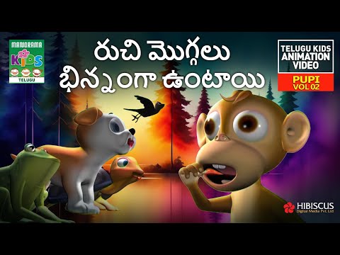 రుచి మొగ్గలు భిన్నంగా ఉంటాయి | Ruci Moggalu Bhinnanga Untayi |Pupi Vol 02|Telugu Kids Animation Song