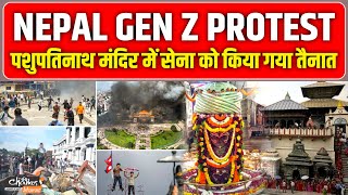 Nepal Gen Z Protest: पशुपतिनाथ मंदिर में सेना को किया गया तैनात |