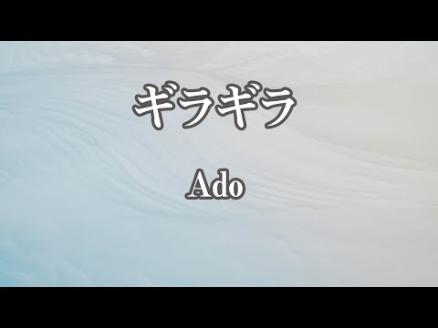 【生音風カラオケ】ギラギラ – Ado【オフボーカル】
