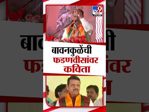 Chandrashekhar Bawankule यांची Devendra Fadnavis यांच्यावर कविता