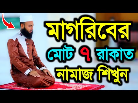 মাগরিব মোট সাত রাকাত নামাজ শিখুন | মাগরিবের নামাজ শিক্ষা | MAGRIF TOTAL SAVEN RAKAT NAMAZ SHIKKHA |