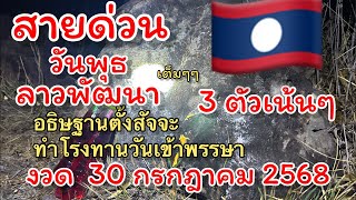สายด่วน‼️🇱🇦 วันพุธ ที่ 30 กรกฎาคม 2568