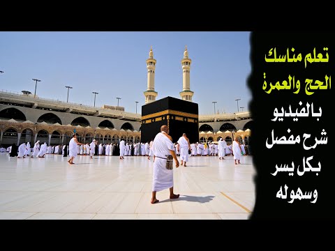 تعليم مناسك الحج والعمرة بالتفصيل وبكل سهوله