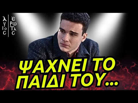 Άγιος Έρωτας - ΒΓΕΝΕΙ ΑΠΟ ΤΗΝ ΦΥΛΑΚΗ ΚΑΙ ΨΑΧΝΕΙ ΤΟ ΠΑΙΔΙ ΤΟΥ